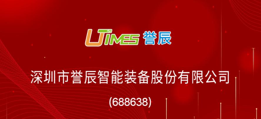 譽(yù)辰智能登陸科創(chuàng)板 以智能化裝備推動(dòng)生產(chǎn)自動(dòng)化變革